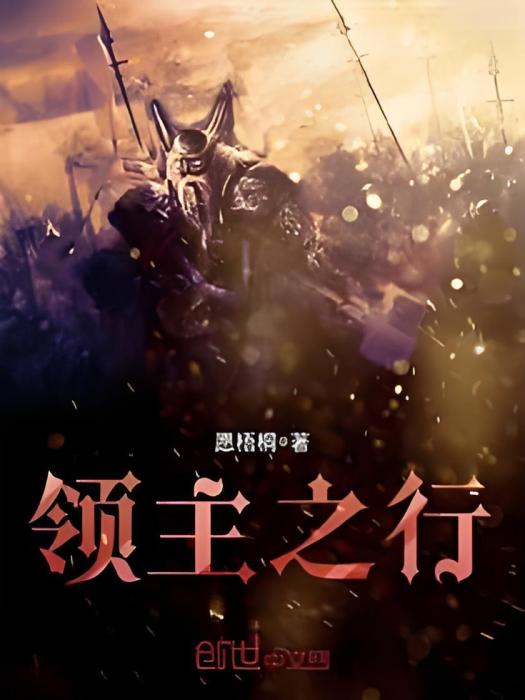 領主之行 領主之行