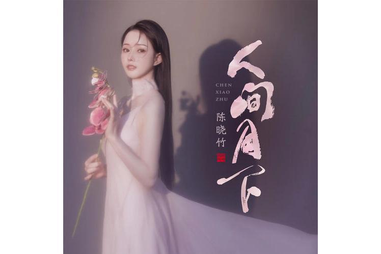 人間月下 人間月下