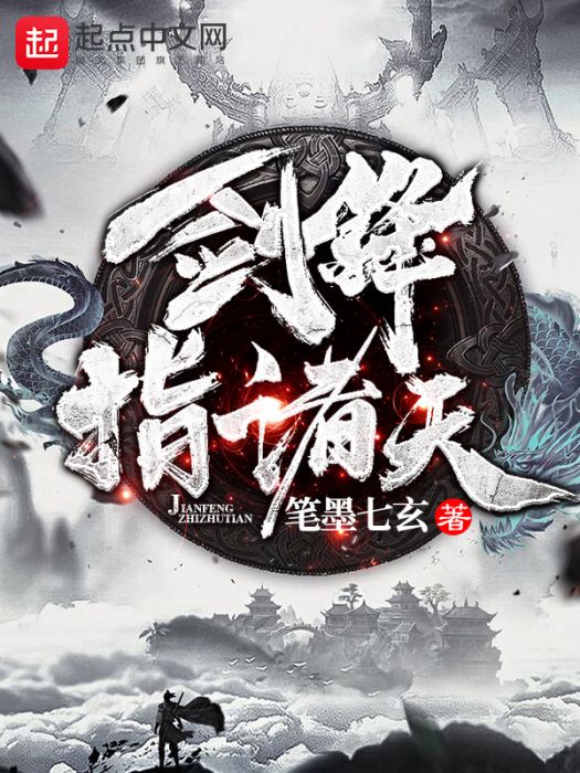劍鋒指諸天 劍鋒指諸天