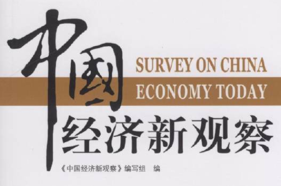 中國經濟新觀察