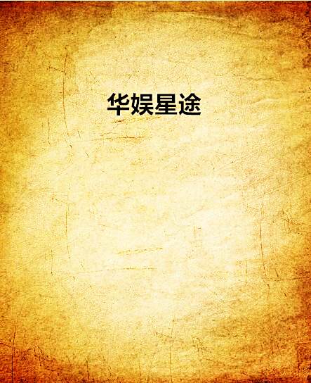 華娛星途 華娛星途