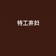 特工棄婦 特工棄婦
