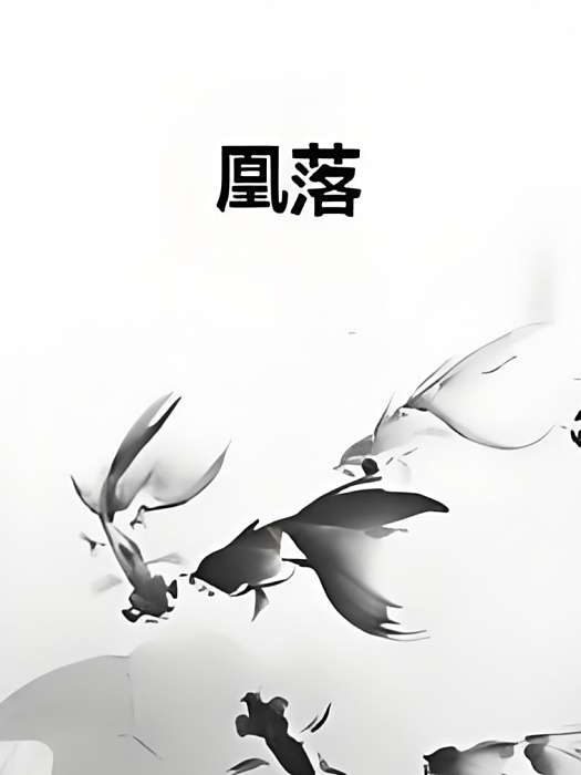 凰落 凰落