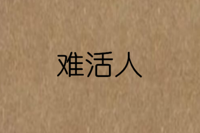 難活人 難活人