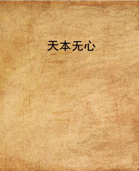 天本無心 天本無心