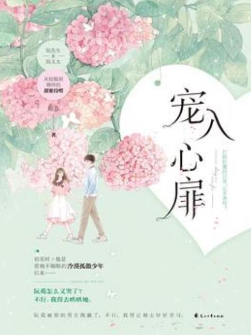 寵入心扉(顧蘇所著小說) 寵入心扉(顧蘇所著小說)