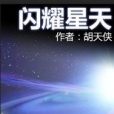 閃耀星天 閃耀星天