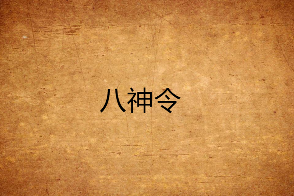 八神令