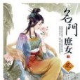 名門庶女1 名門庶女1