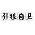 引狼自衛