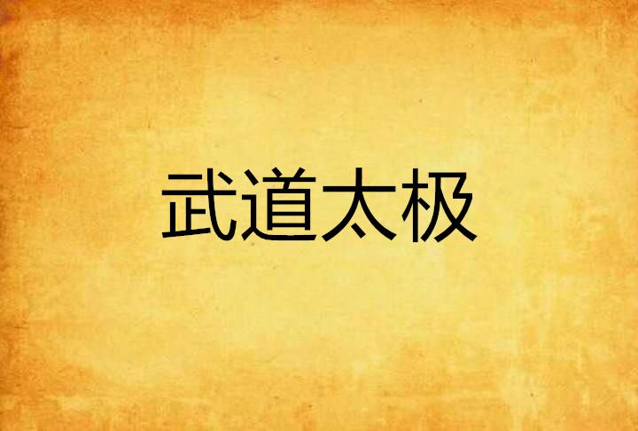 武道太極