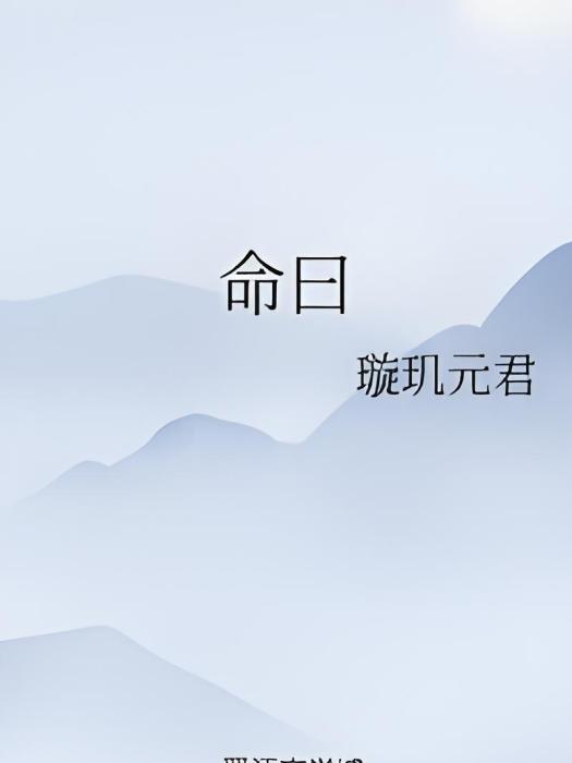 命曰 命曰