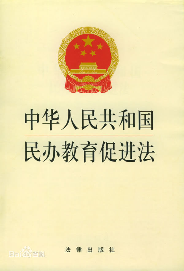 全國人民代表大會常務委員會關於修改《中華人民共和國民辦教育促進法》的決定