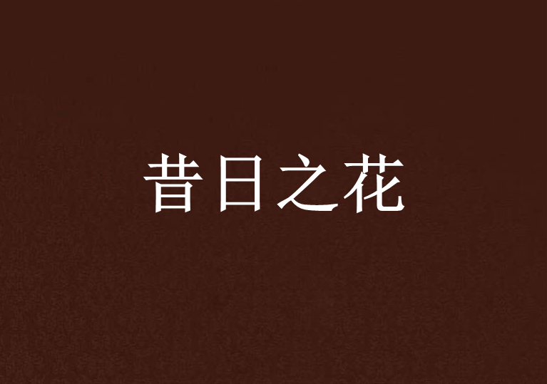 昔日之花 昔日之花