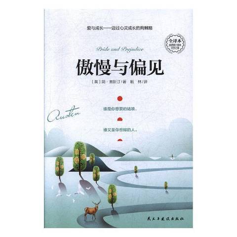 傲慢與偏見(2021年民主與建設出版社出版的圖書) 傲慢與偏見(2021年民主與建設出版社出版的圖書)