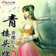 青樓頭牌 青樓頭牌