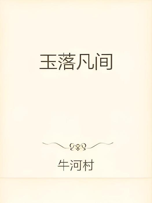 玉落凡間 玉落凡間