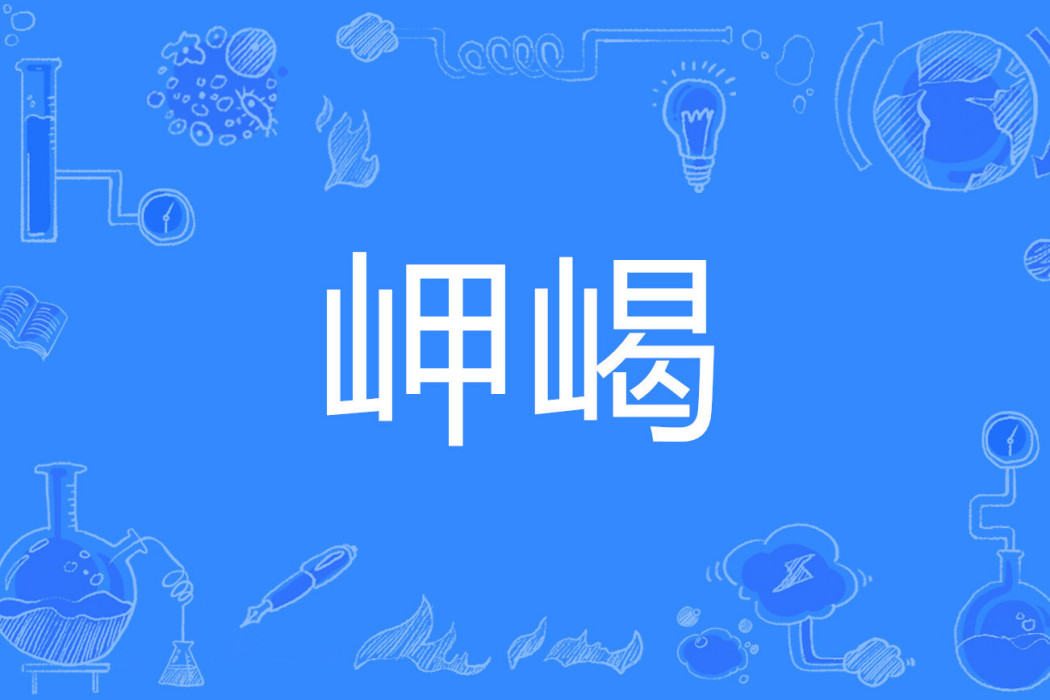 岬嵑 岬嵑