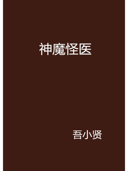 神魔怪醫 神魔怪醫