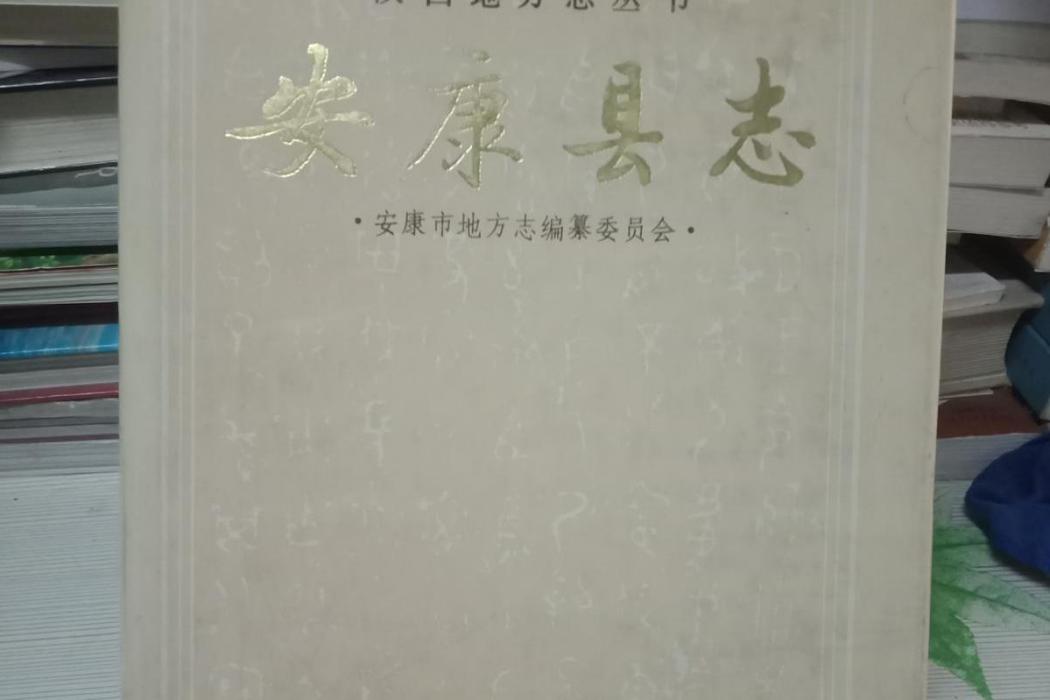 安康縣誌 安康縣誌