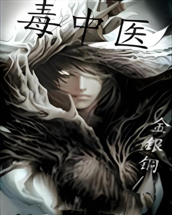 毒中醫 毒中醫