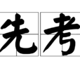 先考 先考