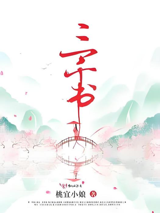 三千書 三千書