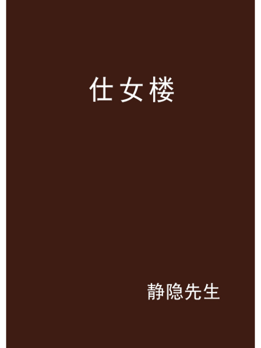 仕女樓 仕女樓