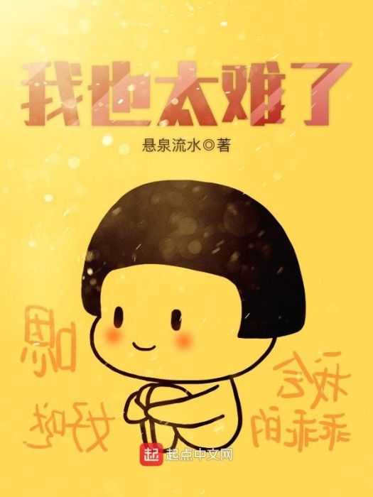 我也太難了 我也太難了