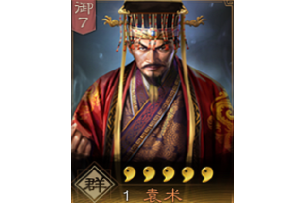 袁術(《三國志・戰略版》中的武將)