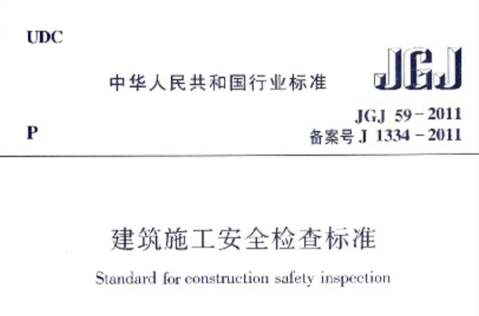 建築施工安全檢查標準 JGJ59-2011