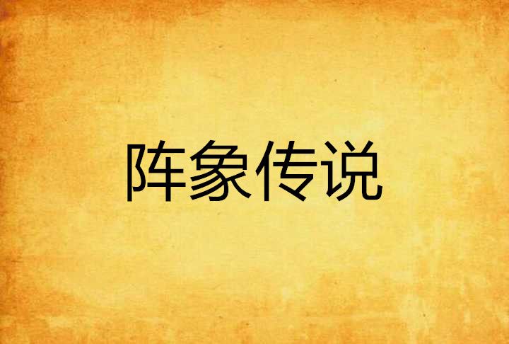 陣象傳說 陣象傳說