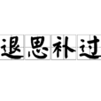 退思補過 退思補過