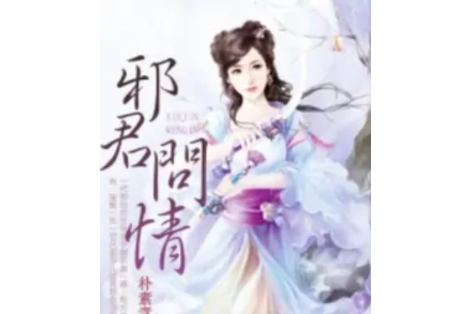 邪君問情 邪君問情