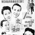人之初(1951年秦劍執導電影) 人之初(1951年秦劍執導電影)