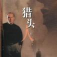獵頭人(2001年譯林出版社出版的圖書) 獵頭人(2001年譯林出版社出版的圖書)
