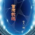 首席教練 首席教練