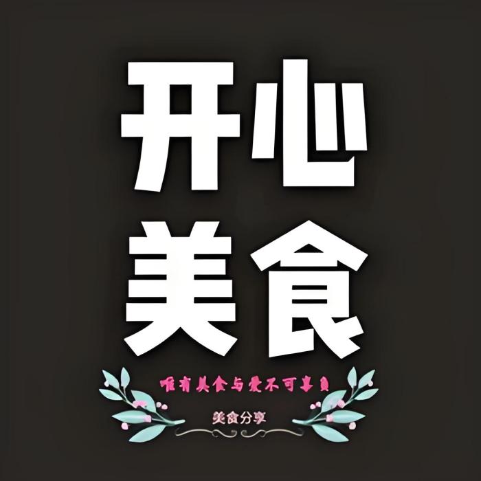 開心美食 開心美食