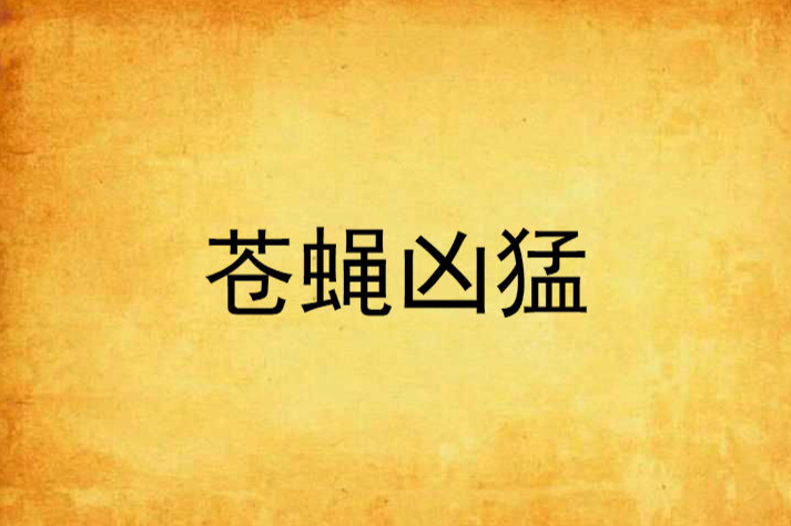 蒼蠅兇猛 蒼蠅兇猛