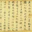 元趙孟頫書秋聲賦(秋聲賦(元趙孟頫書法作品)) 元趙孟頫書秋聲賦(秋聲賦(元趙孟頫書法作品))