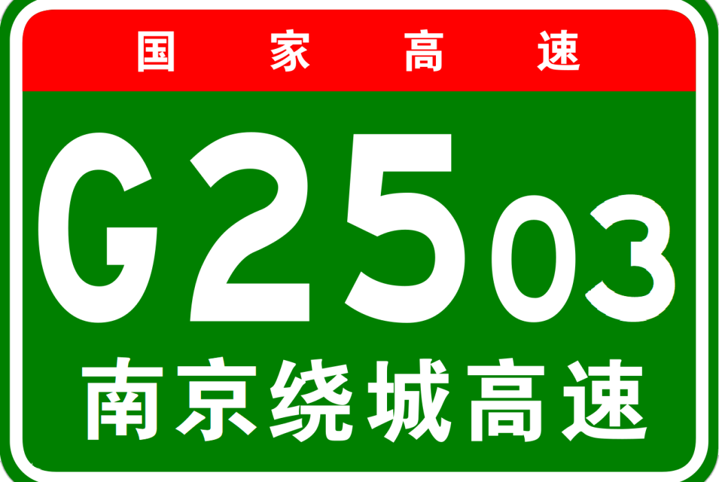 南京市繞城高速公路(繞越高速) 南京市繞城高速公路(繞越高速)