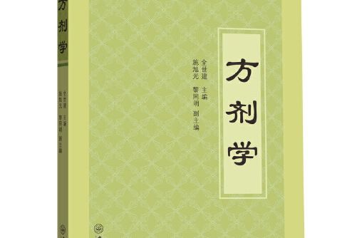 方劑學(2012年中山大學出版社出版的圖書) 方劑學(2012年中山大學出版社出版的圖書)