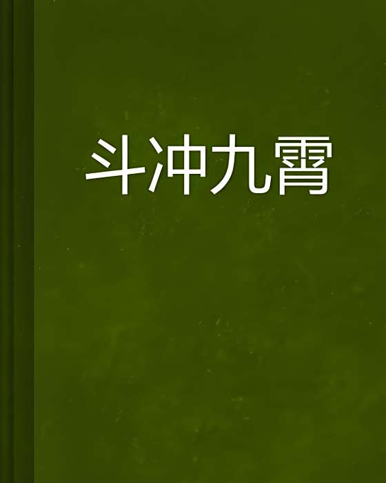斗沖九霄 斗沖九霄