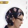 立場(愛奇藝訪談類節目) 立場(愛奇藝訪談類節目)