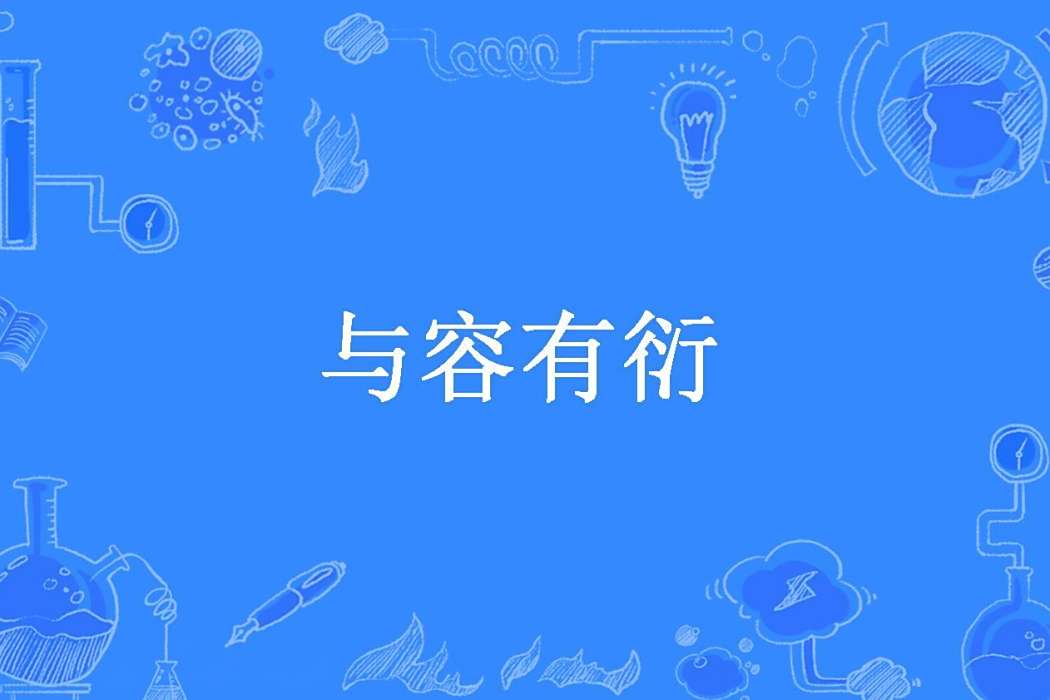 與容有衍 與容有衍