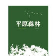 平原森林 平原森林