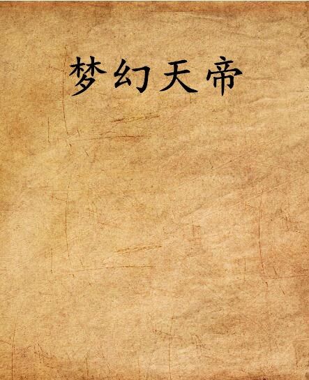 夢幻天帝 夢幻天帝