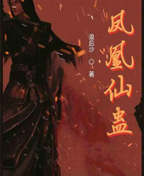 鳳凰仙蠱 鳳凰仙蠱
