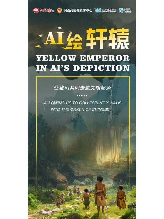 AI繪軒轅 AI繪軒轅