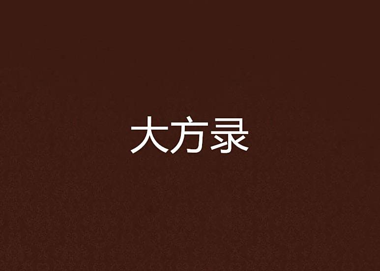 大方錄 大方錄